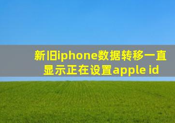 新旧iphone数据转移一直显示正在设置apple id